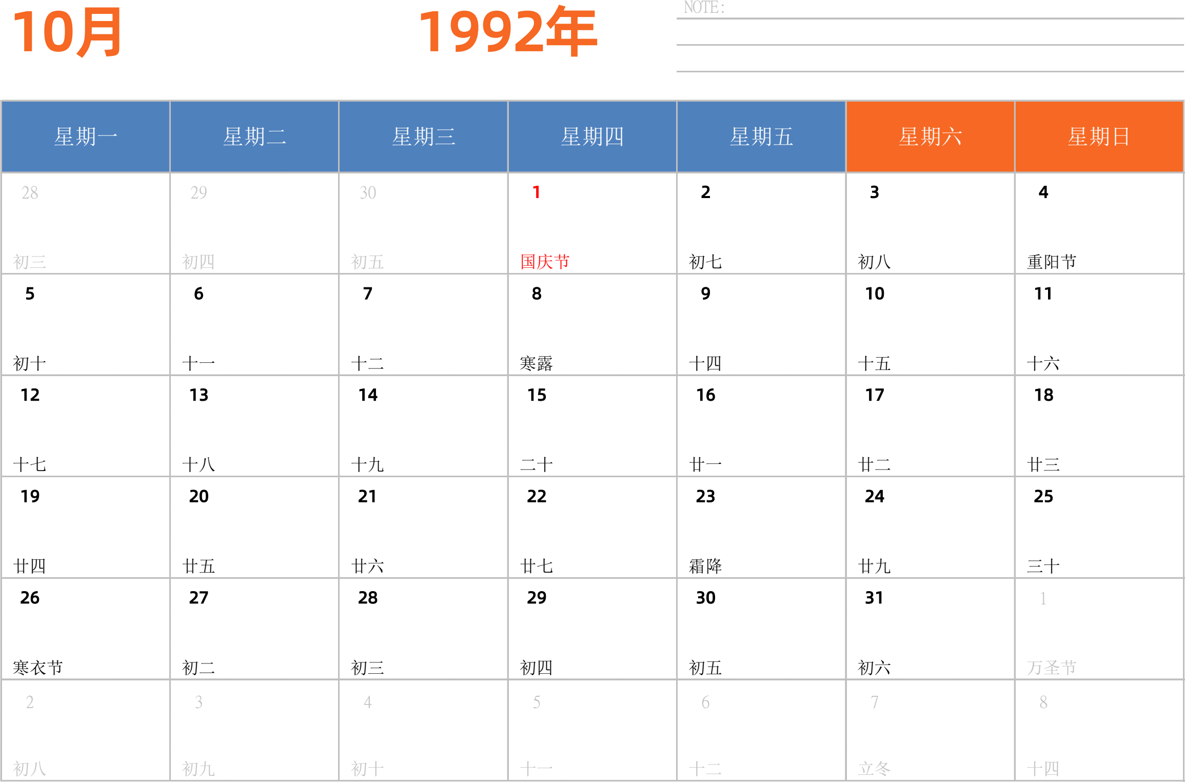 日历表1992年日历 中文版 横向排版 周一开始 带节假日调休安排